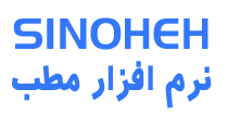 نرم افزار مطب سینوحه